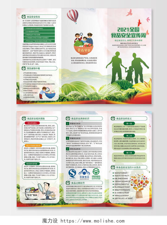 绿色清新卡通食品安全法三折页全国食品安全宣传周三折页